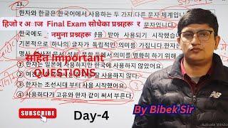 Third Shift Special// Day -4// Important Questions// By Bibek Sir//#koreanlanguagelearning