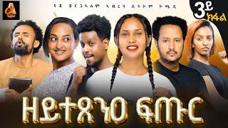 part 3 "ዘይተጸንዐ ፍጡር" ሲት ኮም ብይርጋለም ኣብራሃ፡ New Tigrgna sitcom "zeytexene ftur" by yrgalem abrha.#habesha