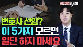 변호사 선임 시 주의사항 5가지