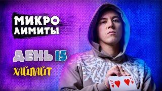 БАРАБУЛЬКУ НЕ ДУШИТЕ / ДЕНЬ 15 / ХАЙЛАЙТ / #барабака #покер #микролимиты