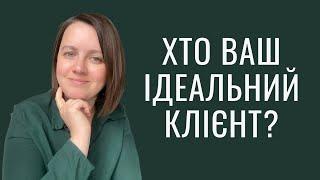 Аналіз Цільової Аудіторії. Курс з СММ без бюджету