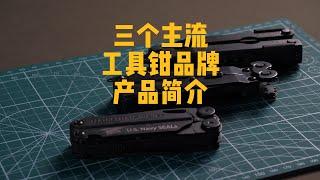 三个主流多功能工具钳品牌 产品特点简介