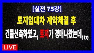 [실전 75강] 민법 제622조에 의한 토지임대차계약을 체결한 후 토지상에 토지임차인이 건물을 신축하였고, 그 후 토지가 경매나왔을 경우 주의해야 할 부분은?