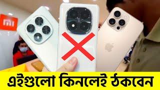 এখন ভুলেও এই ফোনগুলো আর কিনবেন না | Please Don't Buy These Smartphones in 2024