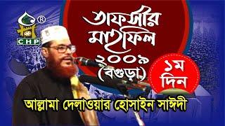 শেষ তাফসীর মাহফিল । বগুড়া তাফসীর মাহফিল'০৯ - ১ম দিন । আল্লামা সাঈদী ।Bogura '09 - 1st Day । CHP