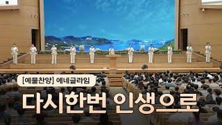 [예배특송-찬양] 다시 한 번 인생으로 - 에네글라임 2024-06-21 [연세중앙교회 윤석전 목사]