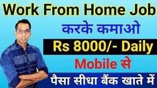 Best Work From Home Jobs 2024-25 | Earn 8000/- Daily | Part Time Job | Online Job | Freelancing Jobs