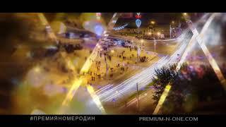 ООО "Роял Скай" - победитель ежегодной премии "Номер один"