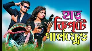 হাড় কিপটা গার্লফ্রেন্ড | Har Kipta Girlfriend | Bangla Funny Video 2020 | MojaMasti | Nishat Rahman