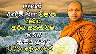 අපගේ බැදීම් නිසා විපාක පිණිස කර්ම සකස්වන්නේ කොහොමද ? | Ven Hasalaka Seelawimala Thero Bana 2021