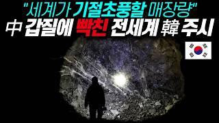 “깜짝 놀랄 매장량” 전세계가 한국 폐광에 주목하는 이유(feat. 워렌버핏 900억 투자) / 디씨멘터리