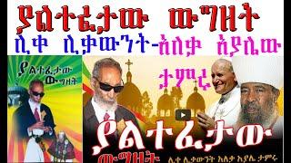 ያልተፈታው ውግዘት||ሊቀ ሊቃውንት አለቃ አያሌው ታምሩ