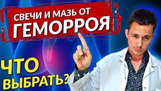 Мазь от геморроя | Свечи от геморроя | Лечение геморроя