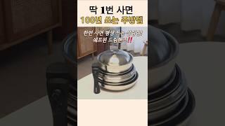 1번 사면 100년 쓰는 주방템️쉐프윈 드림핸즈 #공구예고 #shorts