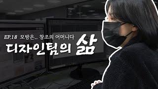 디자인팀 | 출근에서 퇴근까지 | 화장품 회사 [직장인의 삶 ep.18]