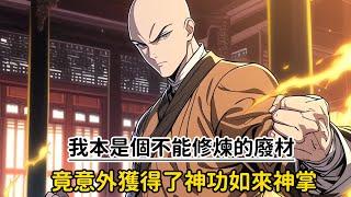 《我本是個不能修煉的廢材，竟意外獲得了神功如來神掌》穿越而来的我发现自己是个完全不能修炼的廢材，此时我站在大雄宝殿前，望向恢弘的大殿，突然一刀機械的聲音響徹在我耳邊……#漫画解说