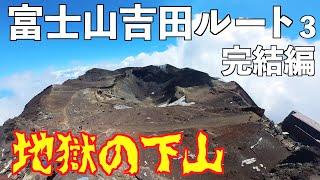 【富士登山2023】初級者が下山に悶絶！富士山吉田ルートに挑戦③完結編。剣ヶ峰に地獄の下山の真実を紹介します！