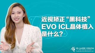 近视矫正“黑科技”！EVO ICL晶体植入手术是什么？第一集