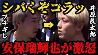 【ブレイキングダウン】 井原良太郎に生意気な口をきかれ一瞬切れかかる安保瑠輝也【breakingdown 切り抜き】