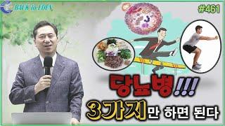 #461. 당뇨병! 3가지만 하면 된다