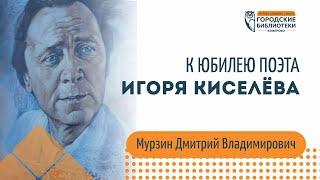 Мурзин Дмитрий Владимирович к юбилею Игоря Киселёва