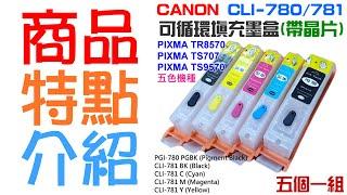 【呆灣現貨】CANON CLI-780/781 可循環填充墨盒(五色/六色、帶晶片)＃TR8570 TS707 TS9570 TS8170 TS8270 TS8370