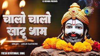 Chalo Chalo Khatu Dham | Arjun Rathore | Shyam Bhajan | Devotional Song