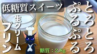 【食後のデザートに最高の１品】糖質ＯＦＦなのに至福の味わい！「パンナコッタ風 生クリームプリン」の作り方【低糖質スイーツ】