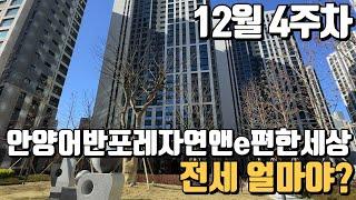 12월4주차) 안양어반포레자연앤e편한세상 전/월세 빠른상담가능합니다