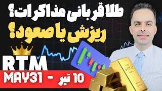 تحلیل قیمت طلا | تأثیر مذاکرات ایران و آمریکا بر بازار طلا در ایران و جهان