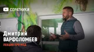 Дмитрий ВАРФОЛОМЕЕВ | Про настоящий мед