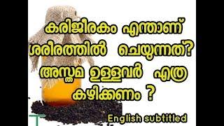 Benefits of Black Seed,Truth or Hype? കരിഞ്ചീരകത്തിൻറ ഔഷധ ഗുണങ്ങൾ| Malayalam Health tips