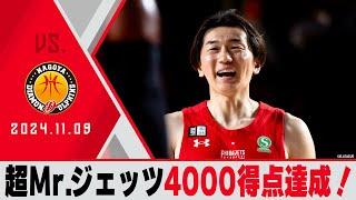 【記録達成】超Mr.ジェッツ！個人通算4,000得点を達成！小川麻斗が河村勇輝に捧げるアンサーパスにも注目！2024/11/9 vs 名古屋ダイヤモンドドルフィンズ【ハイライト】