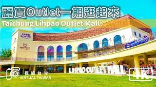 【4K】台中麗寶Outlet Mall 一期 逛起來 Virtual Taiwan 視旅台灣 Taichung Walk 全家人的購物樂園