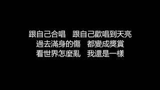 動力火車 - 跟自己合唱(歌詞版)