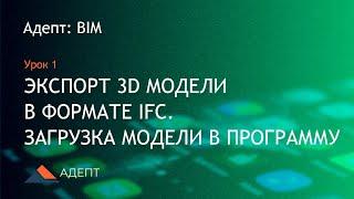 Адепт: BIM. Урок 1. Экспорт 3D модели в формате IFC. Импорт модели в программу