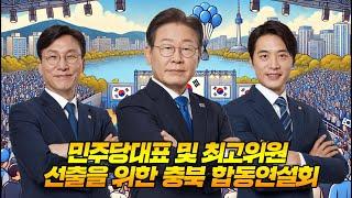 민주당대표 및 최고위원 선출을 위한 충북 합동연설회 #이재명 #김민석 #한준호