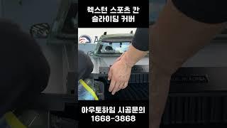 렉스턴 스포츠 칸 슬라이딩 커버는 아우토하임에서