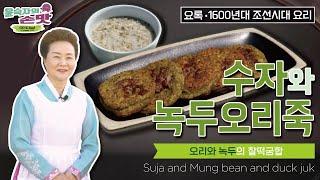 27. [요록] 수자와 녹두오리죽 Suja (Mung-bean pancakes with duck meat) and Mung bean and duck juk (porridge)