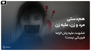 خشونت علیه زنان و زخم‌های ماندگار آن | violence against women