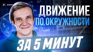 Движение по окружности за 5 минут