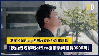 【#香港創業故事】港產初創公司Reap老闆放棄矽谷高薪厚職：「我由借返嚟嘅office檯創業到籌得3900萬。」