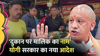 UP में खाने-पीने की दुकानों पर मालिक का नाम लिखना ज़रूरी, Yogi Adityanath सरकार का नया आदेश आया!