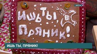 «Ишь ты, пряник!»: в Иркутске стартовал первый фестиваль пряничного дела