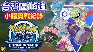 【台灣區預選賽】小腸 16強實戰紀錄 薑還是老的辣???【小腸Vic】| PokémonGO | 超級聯盟 | 精靈寶可夢GO