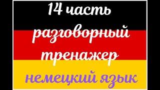 14 ЧАСТЬ ТРЕНАЖЕР РАЗГОВОРНЫЙ НЕМЕЦКИЙ ЯЗЫК С НУЛЯ ДЛЯ НАЧИНАЮЩИХ СЛУШАЙ - ПОВТОРЯЙ - ПРИМЕНЯЙ