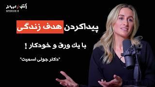 پادکست اش E8 | پیدا کردن مسیر زندگی و درمان استرس با  دکتر جولی اسمیت .