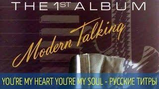 YOU'RE MY HEART YOU'RE MY SOUL - Modern Talking - Russian Lyrics (русские титры)