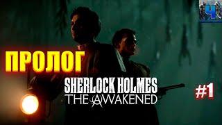 Sherlock Holmes The Awakened Remake/Обзор/Полное прохождение#1/Пролог