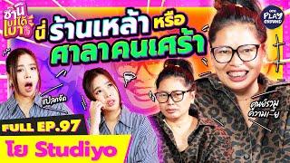 "โย Studiyo" เม้าท์ลูกน้องแปลก ล่าสุด ลูกค้าก็แปลก l ซานิเบาได้เบา FULL EP.97 l One Playground